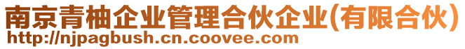 南京青柚企業管理合伙企業(有限合伙)