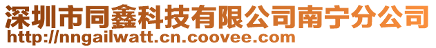 深圳市同鑫科技有限公司南寧分公司