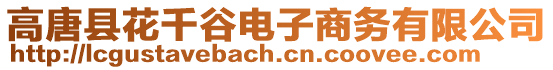 高唐縣花千谷電子商務有限公司