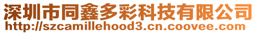 深圳市同鑫多彩科技有限公司