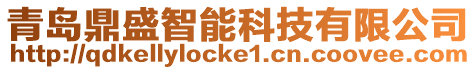青島鼎盛智能科技有限公司
