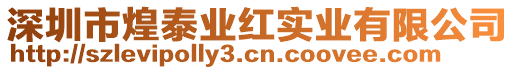 深圳市煌泰業紅實業有限公司