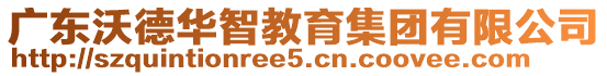 廣東沃德華智教育集團有限公司