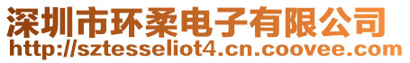 深圳市環柔電子有限公司