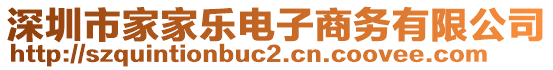 深圳市家家樂電子商務有限公司