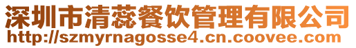 深圳市清蕊餐飲管理有限公司