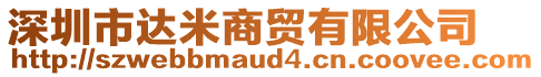 深圳市達米商貿有限公司