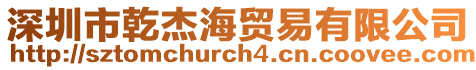 深圳市乾杰海貿(mào)易有限公司