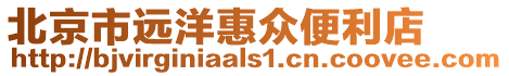 北京市遠洋惠眾便利店