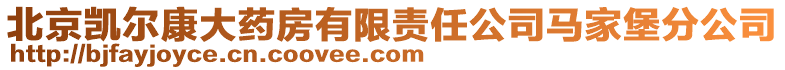 北京凱爾康大藥房有限責任公司馬家堡分公司