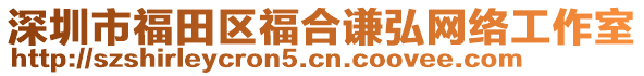 深圳市福田區(qū)福合謙弘網(wǎng)絡(luò)工作室