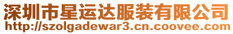 深圳市星運達服裝有限公司