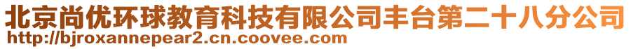 北京尚優環球教育科技有限公司豐臺第二十八分公司