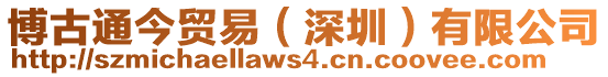 博古通今貿易（深圳）有限公司
