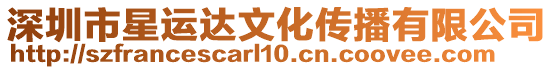 深圳市星運達文化傳播有限公司