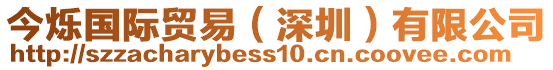 今爍國際貿易（深圳）有限公司