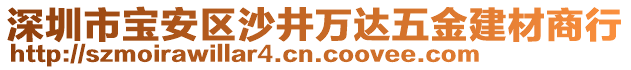 深圳市寶安區沙井萬達五金建材商行
