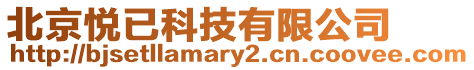 北京悅已科技有限公司