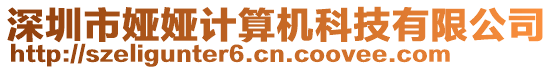 深圳市婭婭計算機科技有限公司