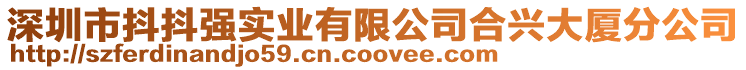 深圳市抖抖強實業有限公司合興大廈分公司