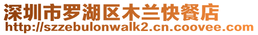 深圳市羅湖區木蘭快餐店