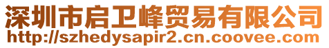 深圳市啟衛峰貿易有限公司