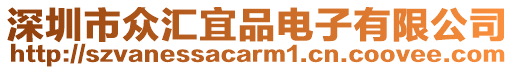 深圳市眾匯宜品電子有限公司
