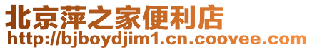 北京萍之家便利店