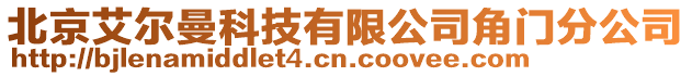 北京艾爾曼科技有限公司角門分公司