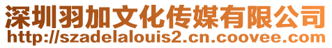 深圳羽加文化傳媒有限公司