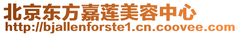 北京東方嘉蓮美容中心