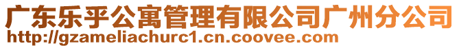 廣東樂乎公寓管理有限公司廣州分公司
