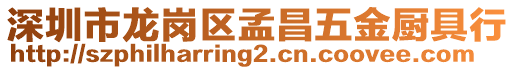 深圳市龍崗區孟昌五金廚具行