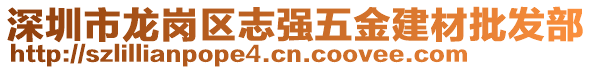 深圳市龍崗區志強五金建材批發部