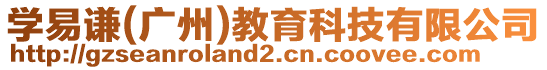 學易謙(廣州)教育科技有限公司
