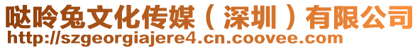 噠呤兔文化傳媒（深圳）有限公司