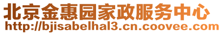 北京金惠園家政服務(wù)中心