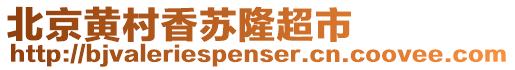 北京黃村香蘇隆超市