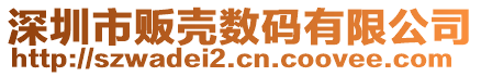 深圳市販殼數碼有限公司