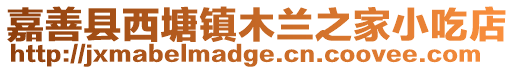 嘉善縣西塘鎮(zhèn)木蘭之家小吃店