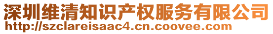 深圳維清知識產權服務有限公司