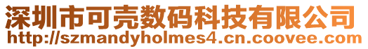深圳市可殼數碼科技有限公司