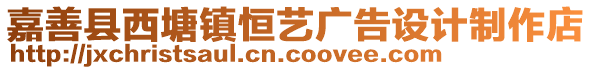 嘉善縣西塘鎮(zhèn)恒藝廣告設計制作店