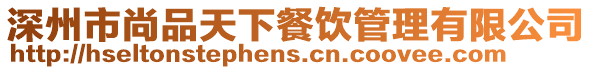 深州市尚品天下餐飲管理有限公司