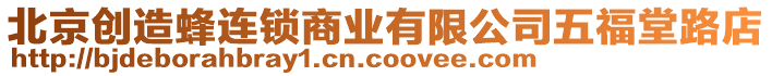 北京創造蜂連鎖商業有限公司五福堂路店