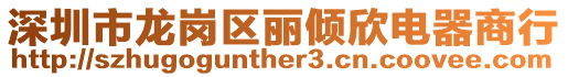 深圳市龍崗區麗傾欣電器商行