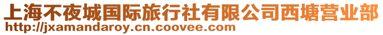 上海不夜城國際旅行社有限公司西塘營業部