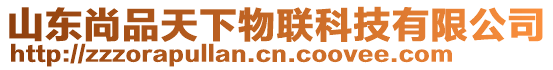 山東尚品天下物聯科技有限公司
