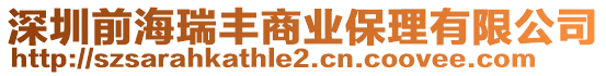 深圳前海瑞豐商業保理有限公司