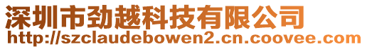 深圳市勁越科技有限公司